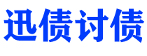 慈溪债务追讨催收公司